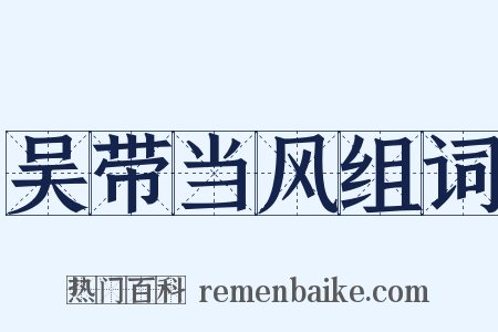 吴带当风组词是什么意思的图片